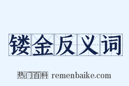 镂金反义词是什么意思的图片